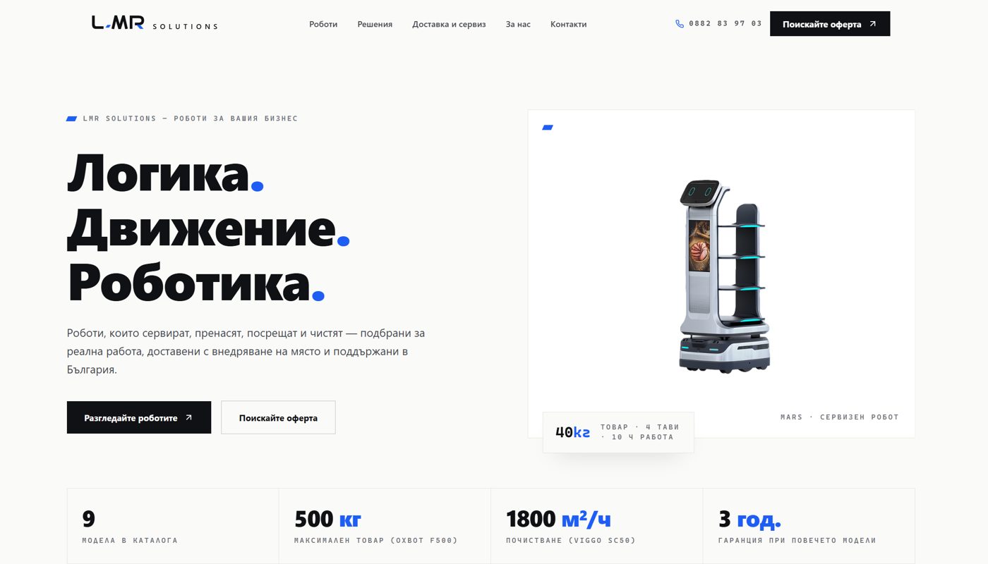 LMR Solutions — светла Swiss начална страница: „Логика. Движение. Роботика.“ със сервизен робот и каталожни числа