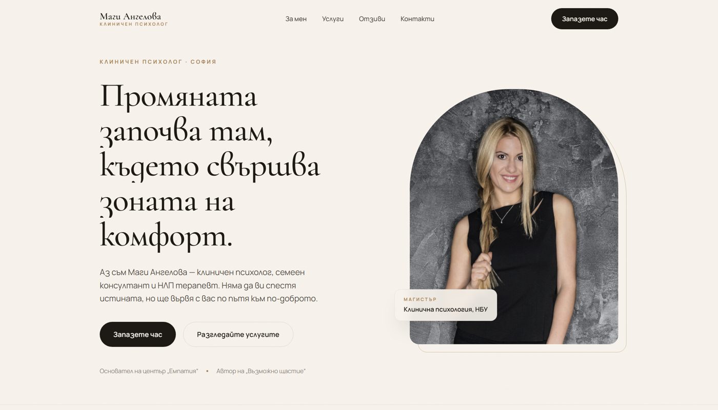 Маги Ангелова — светла начална страница с портрет и заглавие „Промяната започва там, където свършва зоната на комфорт“