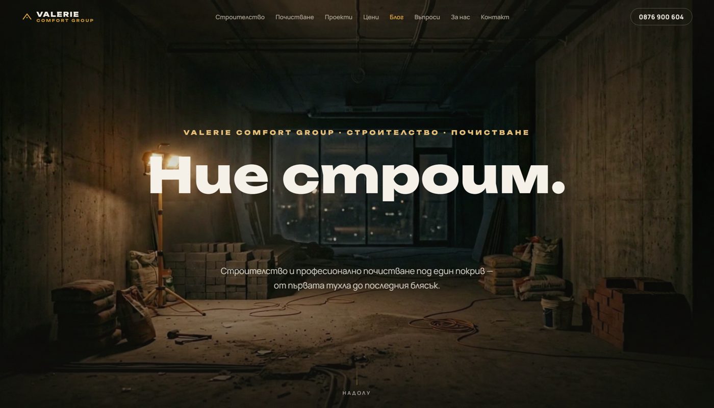 Valerie Comfort Group — кинематографично начало: работна лампа свети в груб строеж с панорамен прозорец към нощна София
